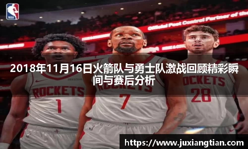 2018年11月16日火箭队与勇士队激战回顾精彩瞬间与赛后分析