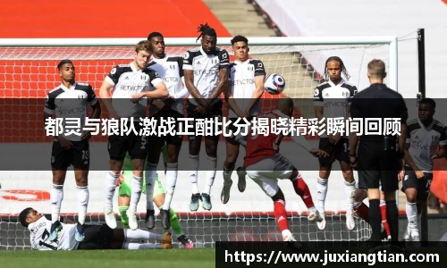 都灵与狼队激战正酣比分揭晓精彩瞬间回顾