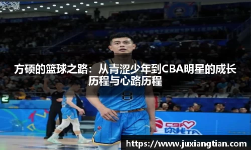 方硕的篮球之路：从青涩少年到CBA明星的成长历程与心路历程