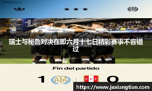 瑞士与秘鲁对决在即六月十七日精彩赛事不容错过