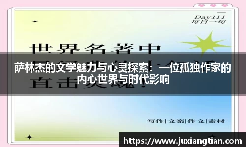 萨林杰的文学魅力与心灵探索：一位孤独作家的内心世界与时代影响