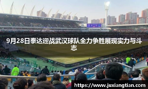 9月28日泰达迎战武汉球队全力争胜展现实力与斗志