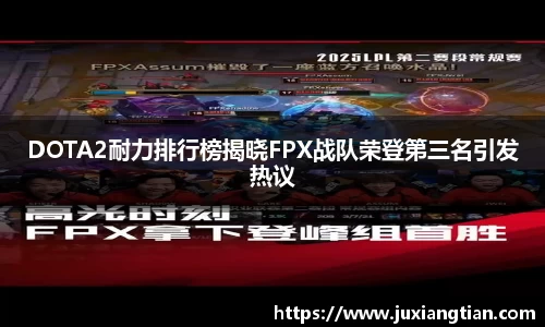 DOTA2耐力排行榜揭晓FPX战队荣登第三名引发热议
