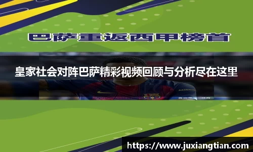 皇家社会对阵巴萨精彩视频回顾与分析尽在这里