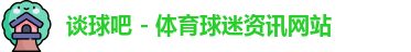 谈球吧